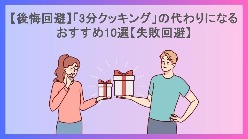 【後悔回避】「3分クッキング」の代わりになるおすすめ10選【失敗回避】